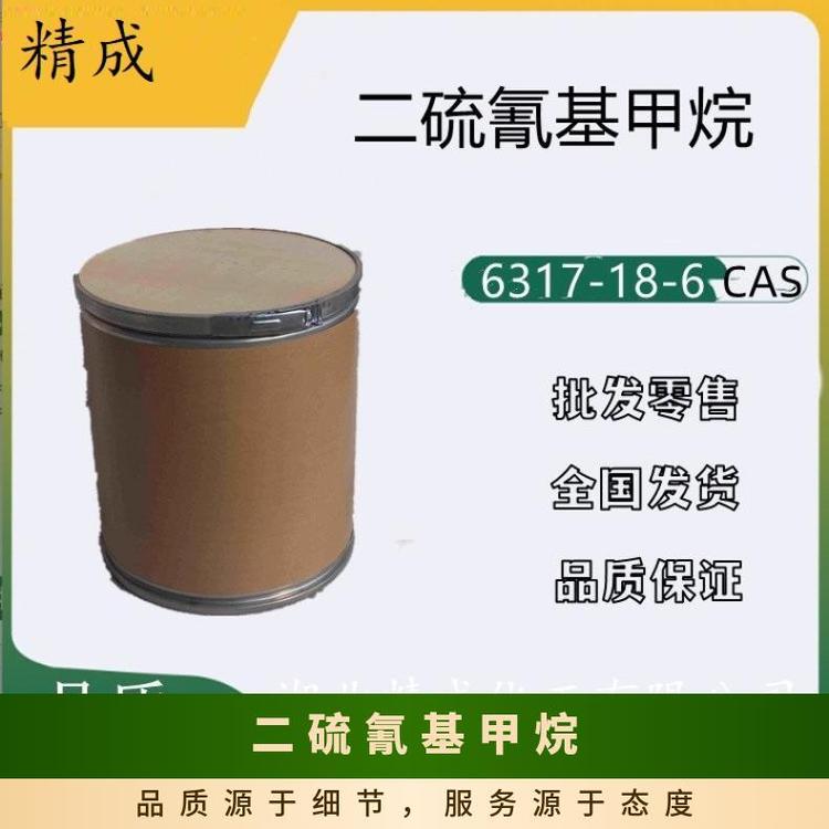 二硫氰基甲烷貯存于陰涼、通風(fēng)處。CAS多桶裝國(guó)標(biāo)優(yōu)級(jí)品