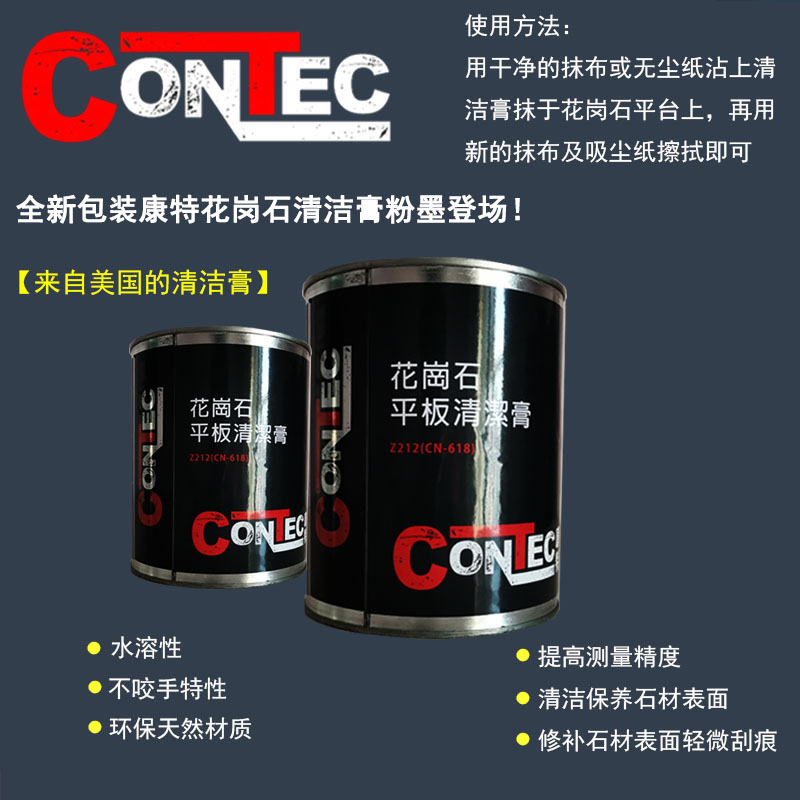 美國(guó)CONTEC康特CN-618花崗石大理石平板平臺(tái)清潔膏檢測(cè)臺(tái)保養(yǎng)膏