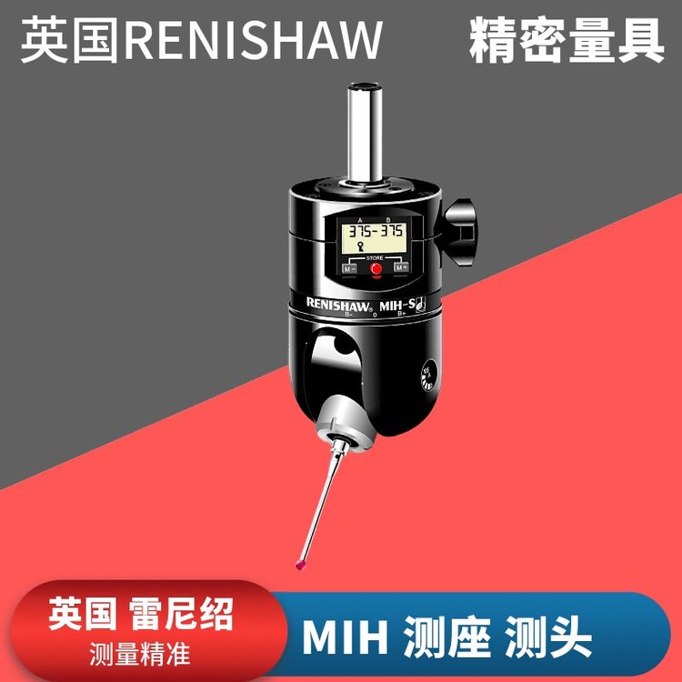 英國Renishaw雷尼紹三坐標MIH手動可重復(fù)定位測座MIH-S測頭測座