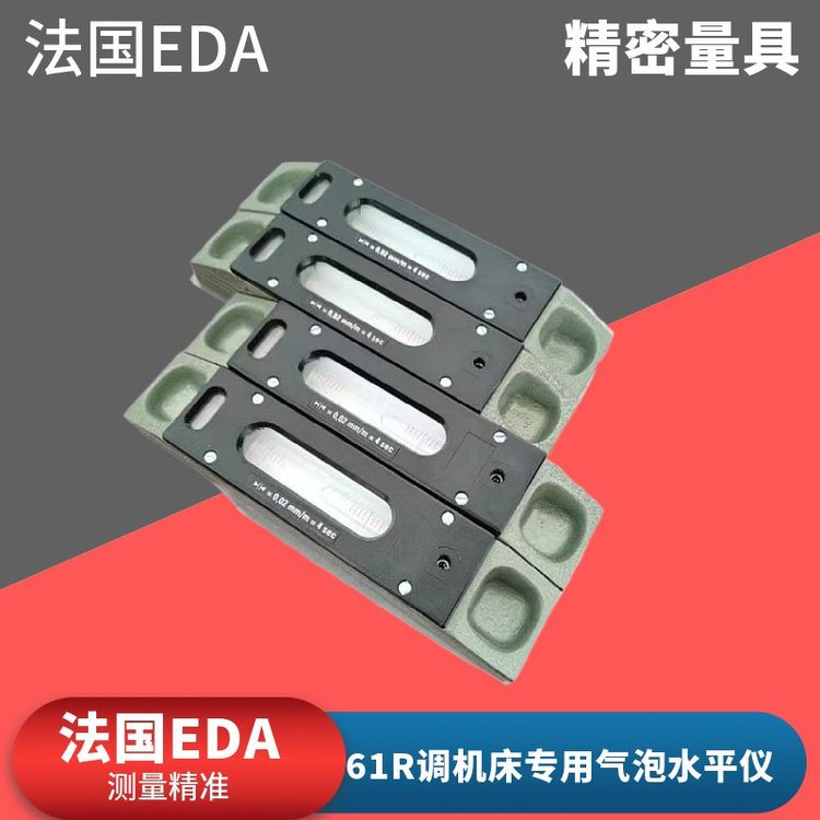 法國EDA61R氣泡式水平儀0.04mm\/m0,02機床專用水準器水平尺