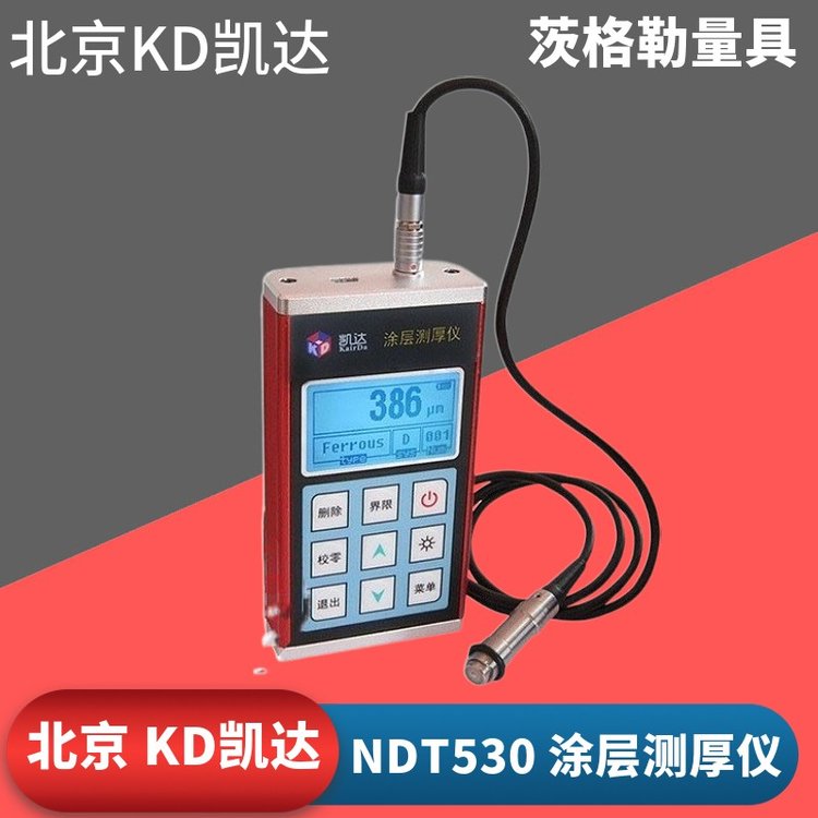 凱達(dá)NDT530涂層測(cè)厚儀鍍層漆膜檢測(cè)儀電鍍層鍍鋅鋁氧化膜測(cè)厚儀