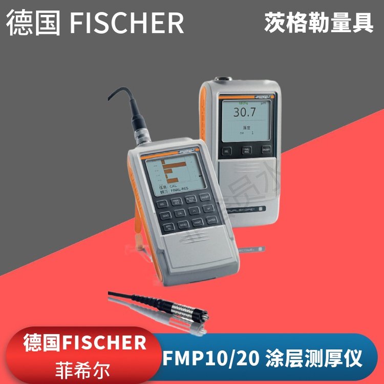 德國(guó)FISCHER菲希爾膜厚計(jì)dualscopeFMP20\/30磁感應(yīng)渦流涂層測(cè)厚儀