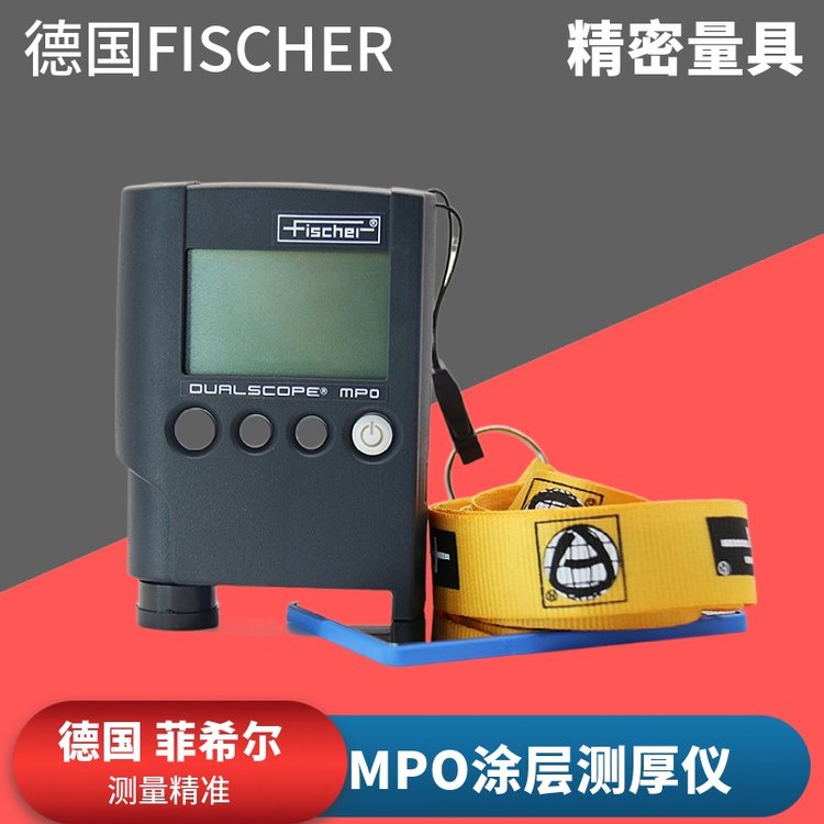 德國(guó)菲希爾MPO涂層測(cè)厚儀高精度鐵鋁雙用漆膜鍍層膜厚儀測(cè)試儀
