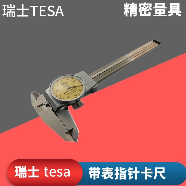 TESA瑞士00510008帶表指針卡尺0.01mm金屬表盤卡尺00510050