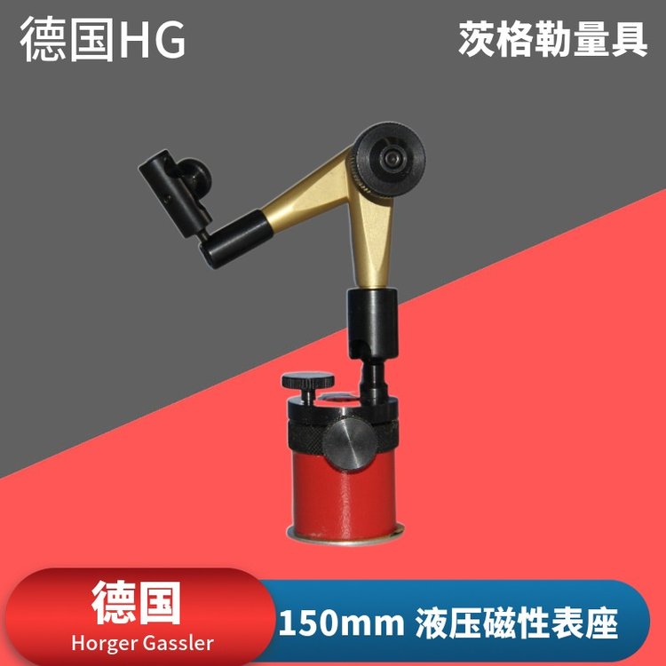 德國(guó)HorgerGassler液壓磁性表座臂長(zhǎng)150mm測(cè)量支架臺(tái)座磁性表架