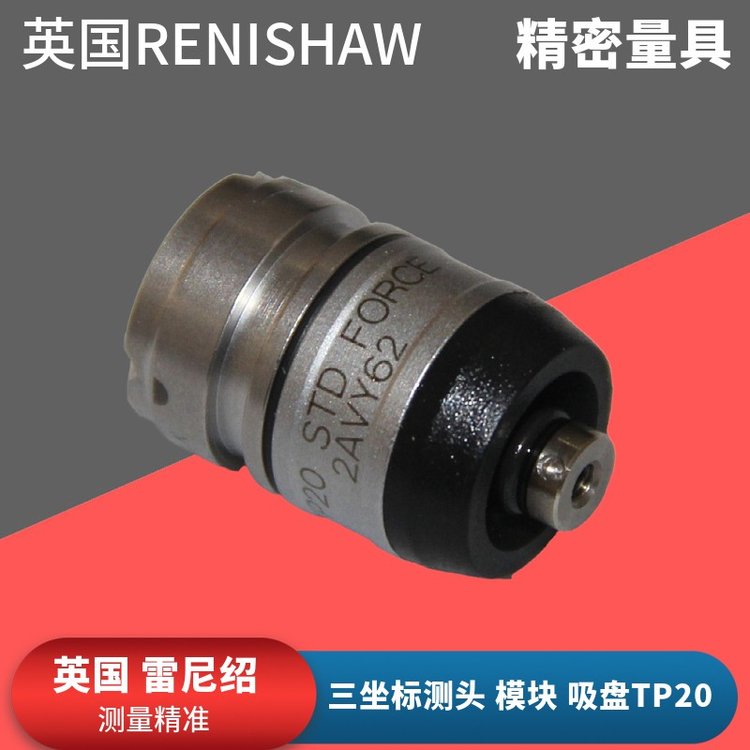 renishaw雷尼紹TP20三坐標(biāo)測(cè)頭A-1307-0271\/0270模塊TP20吸盤(pán)