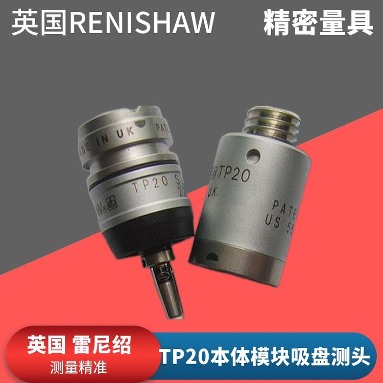 英國renishaw雷尼紹三坐標(biāo)TP20本體模塊A-1371-0270\/0284吸盤測頭