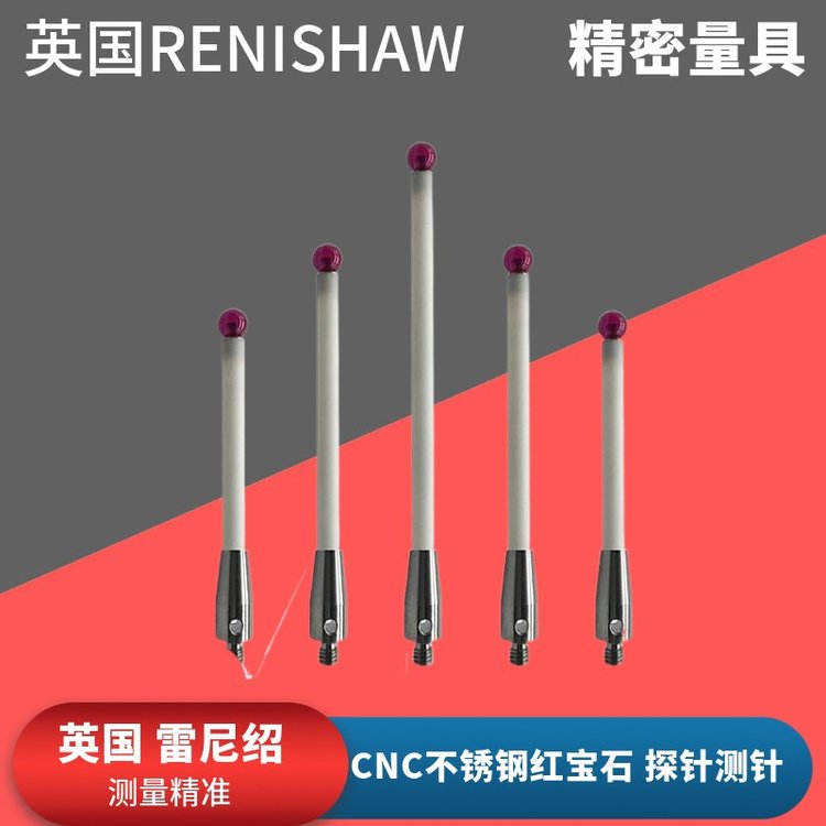 英國(guó)雷尼紹renishaw三坐標(biāo)三次元CNC不銹鋼紅寶石測(cè)頭探針測(cè)針