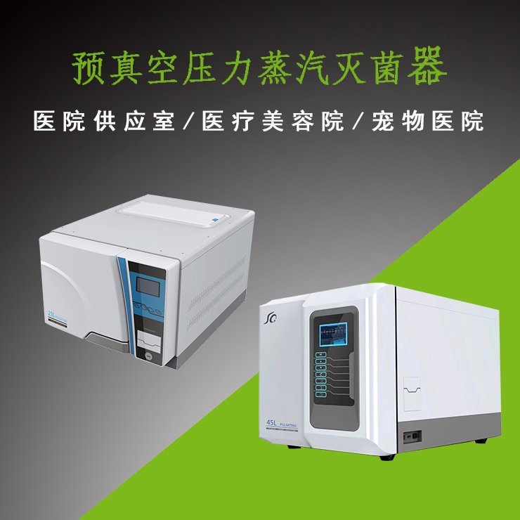 臺式醫(yī)用脈動消毒滅菌鍋_預(yù)真空壓力蒸汽滅菌器_三強(qiáng)醫(yī)療消毒滅菌設(shè)備廠家