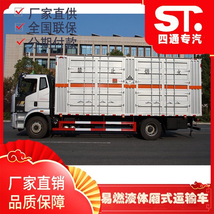 解放單橋三類危險(xiǎn)品易燃液體廂式運(yùn)輸車廂體選7.5米6.8米6.2米
