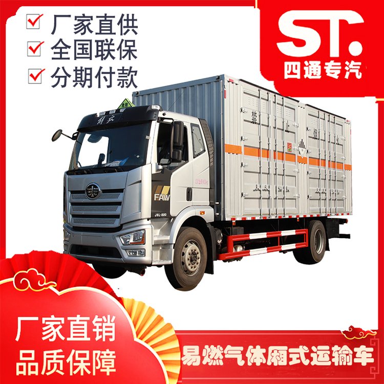 單橋解放J6L易燃?xì)怏w廂式運輸車廂體可做7.5米、6.8米和6.2米