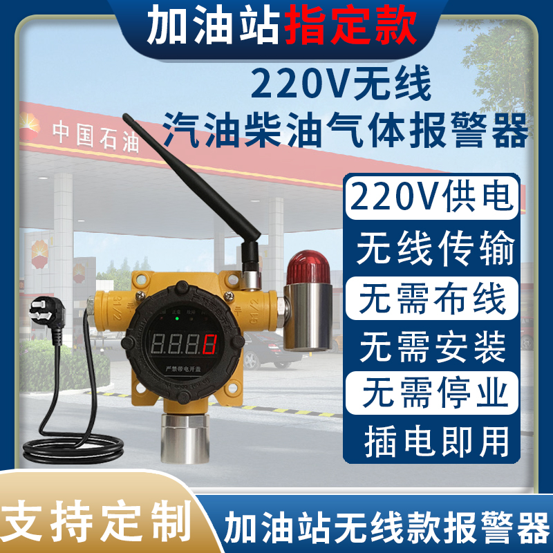 加油站專(zhuān)用無(wú)線氣體報(bào)警器汽油柴油檢測(cè)儀220V無(wú)線傳輸式探測(cè)器
