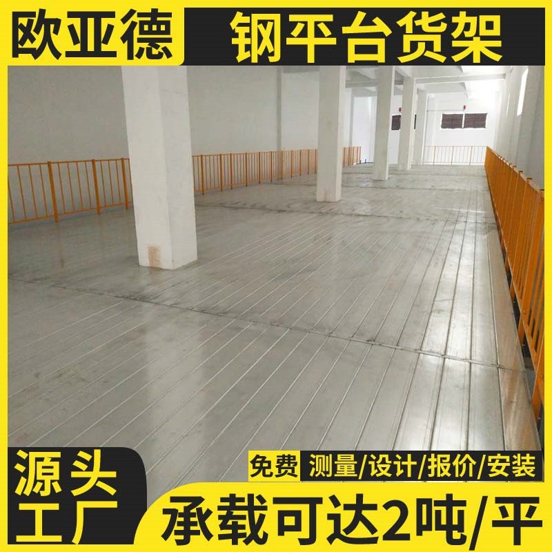歐亞德二層閣樓架重型倉儲貨架室內(nèi)內(nèi)搭建高層鋼平臺貨架