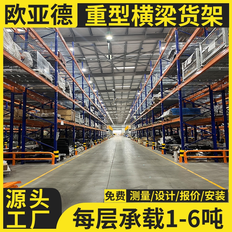 歐亞德重型貨架高架庫房工廠高位立體層高可調(diào)節(jié)平庫定制