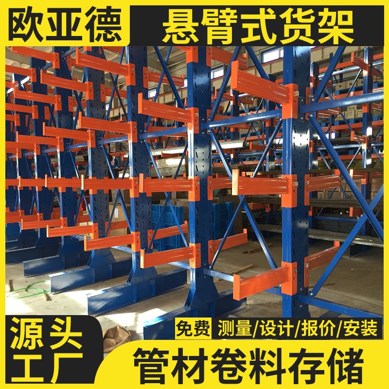 歐亞德工廠直發(fā)管材鋼材存放架重型立體懸臂貨架高度可調(diào)節(jié)