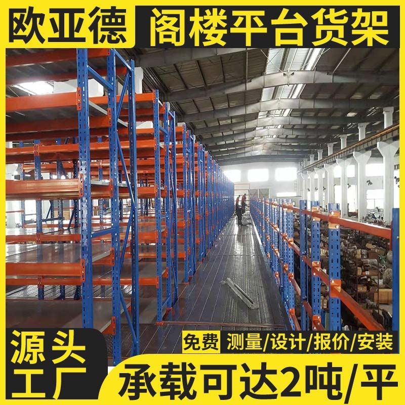 歐亞德工廠倉(cāng)庫(kù)鋼結(jié)構(gòu)二樓鋼扣板工字鋼閣樓平臺(tái)貨架可拆裝