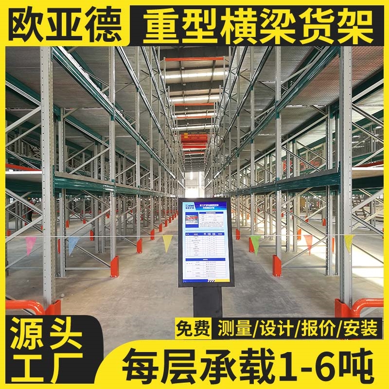 歐亞德工業(yè)重型高位重載牛腿式橫梁式立體倉庫貨架定制