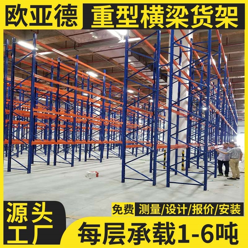 歐亞德倉(cāng)庫(kù)加厚橫梁式高層大型三立柱重型倉(cāng)儲(chǔ)貨架定制