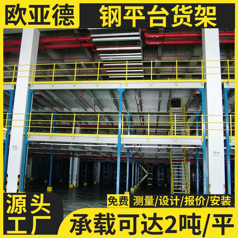 歐亞德生產(chǎn)二層閣樓架重型倉儲貨架室內(nèi)內(nèi)搭建高層鋼平臺貨架