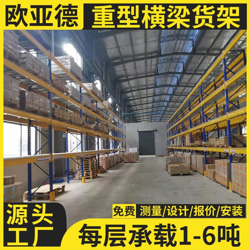 歐亞德工業(yè)自動化立體倉庫高位橫梁式倉儲貨架定制設(shè)計