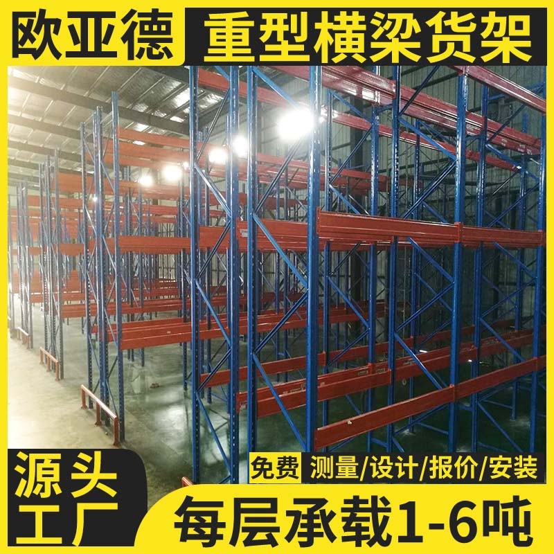 歐亞德橫梁式重型貨架倉儲物流立體高位大型倉庫主副架結構