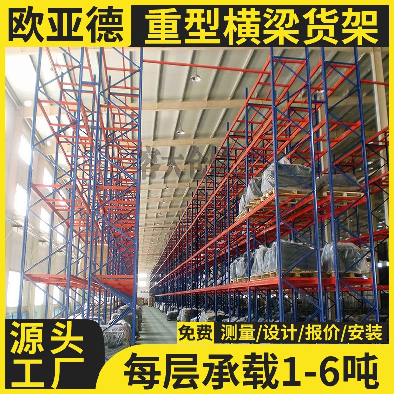 歐亞德工業(yè)大型立體多層高位加厚工廠用托盤式重型貨架