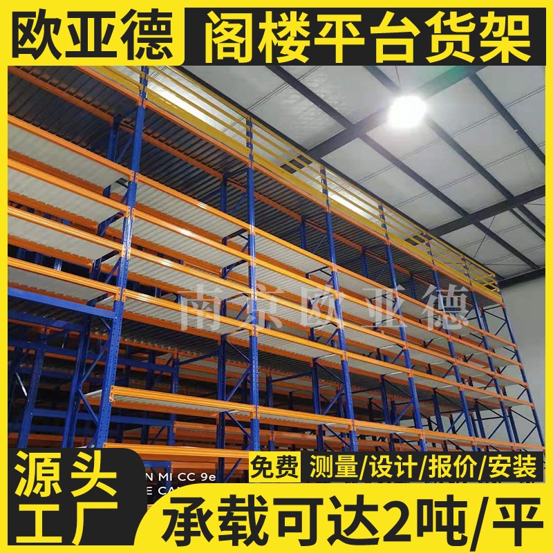 歐亞德多層懸臂式管材型材存放平臺(tái)式閣樓倉庫貨架定制