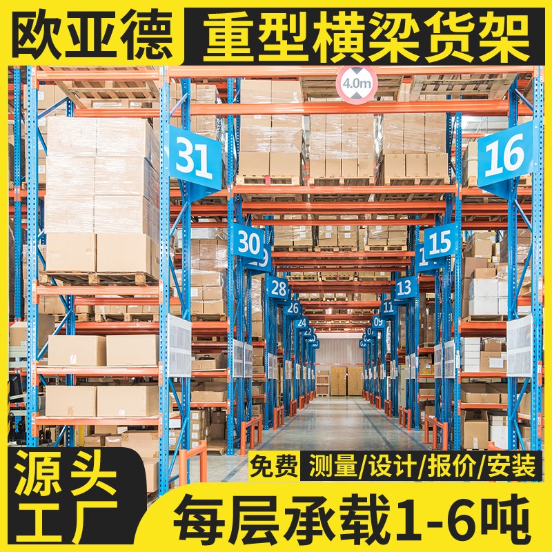 歐亞德貨架高架庫(kù)工業(yè)重型立體倉(cāng)儲(chǔ)貨架高層倉(cāng)儲(chǔ)架定制
