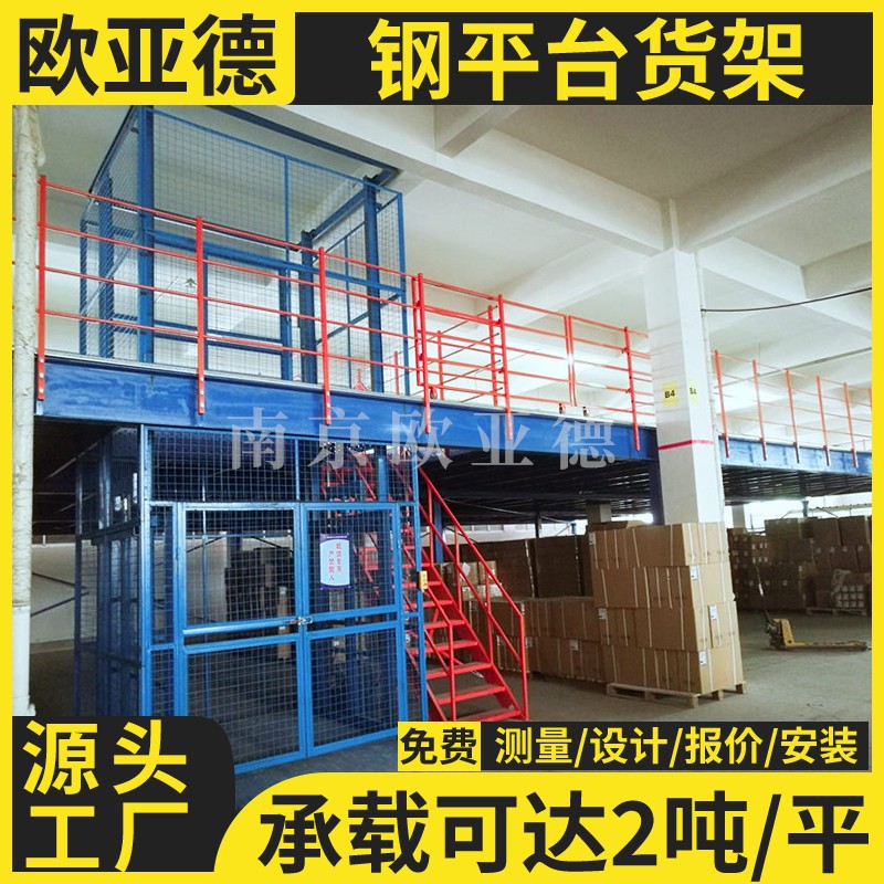 歐亞德車間二層閣樓鋼平臺鋼制平臺閣樓貨架大型庫房倉儲平臺
