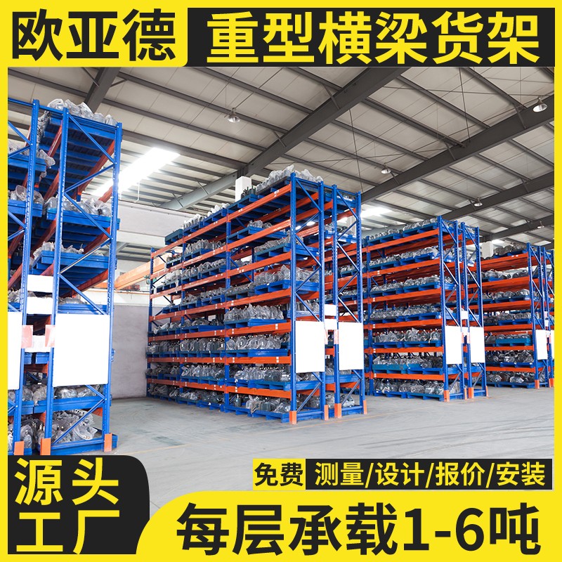 歐亞德廠家直發(fā)加厚橫梁式大型倉(cāng)儲(chǔ)貨架高位五金重型倉(cāng)庫(kù)貨架