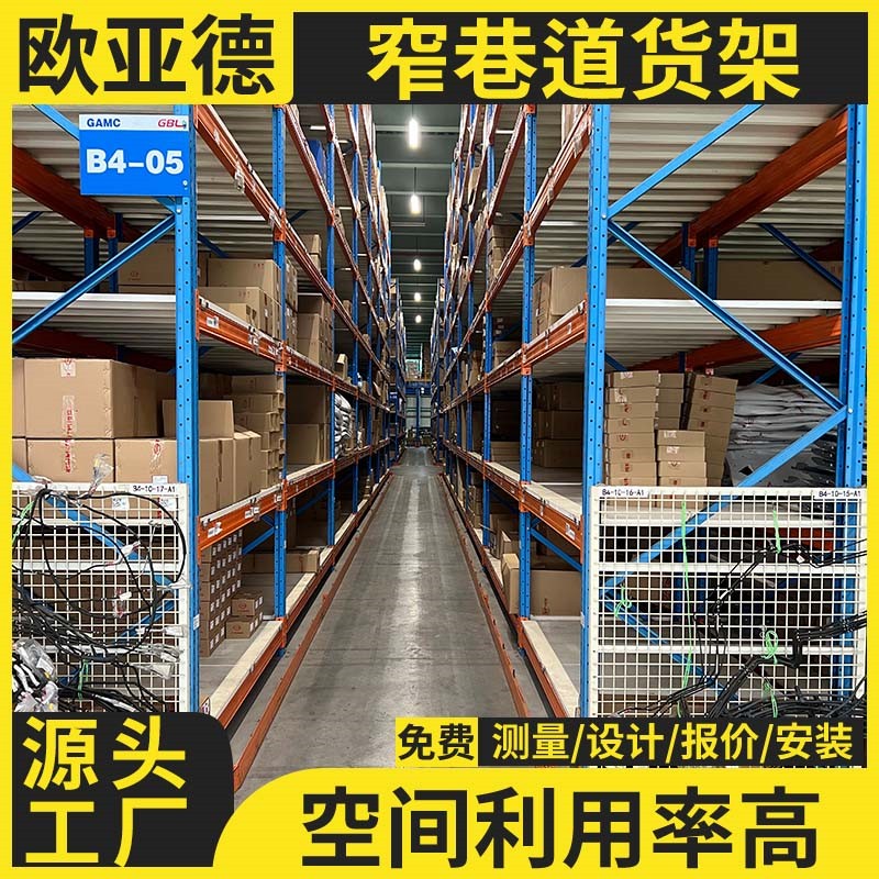 歐亞德窄巷道貨架可拆卸重型托盤(pán)倉(cāng)儲(chǔ)架廠家直發(fā)