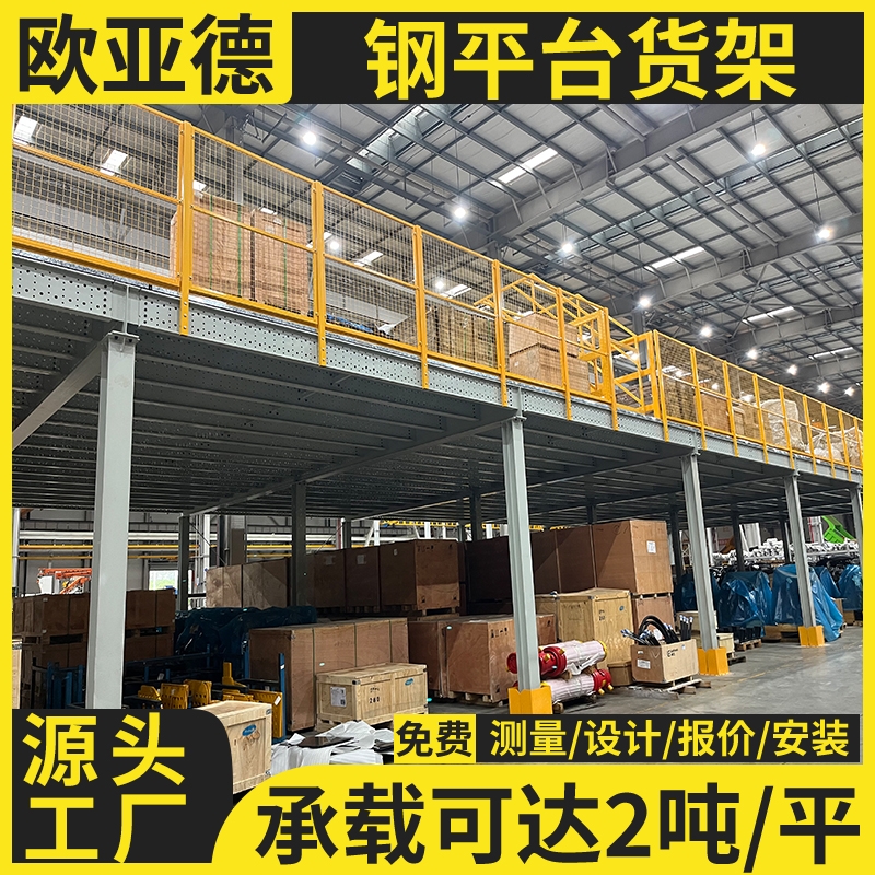 歐亞德鋼結構閣樓型重型貨架大型倉庫車間搭建隔層鋼平臺倉儲倉庫