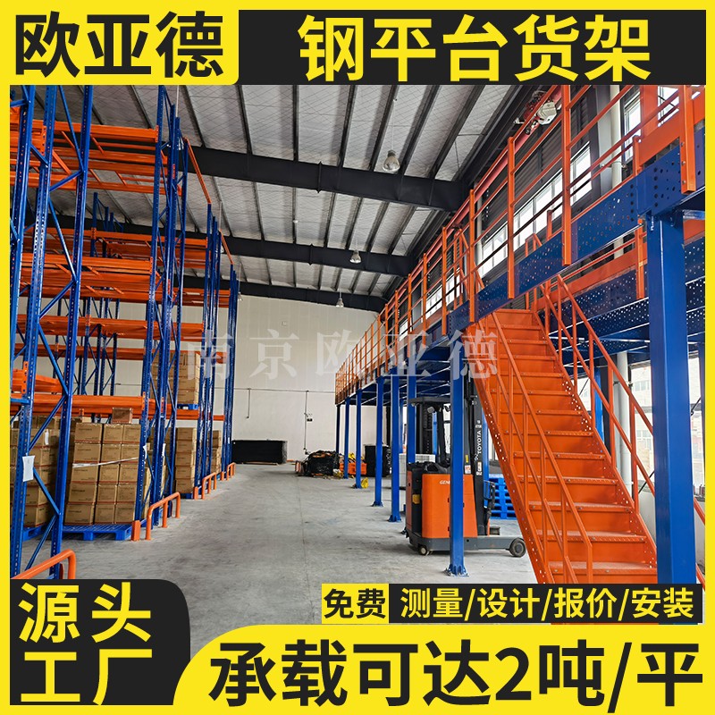 歐亞德三層鋼結(jié)構(gòu)平臺(tái)貨架搭建閣樓平臺(tái)架定制工廠倉(cāng)庫(kù)隔層