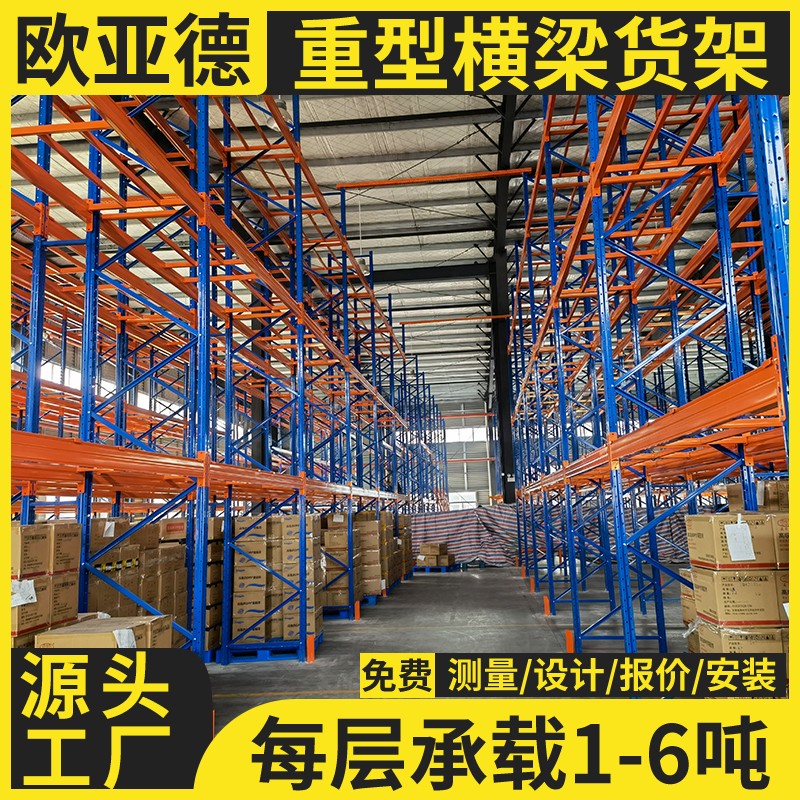 歐亞德重型貨架車間用物流倉(cāng)儲(chǔ)承重高位立體倉(cāng)庫(kù)倉(cāng)儲(chǔ)架訂做