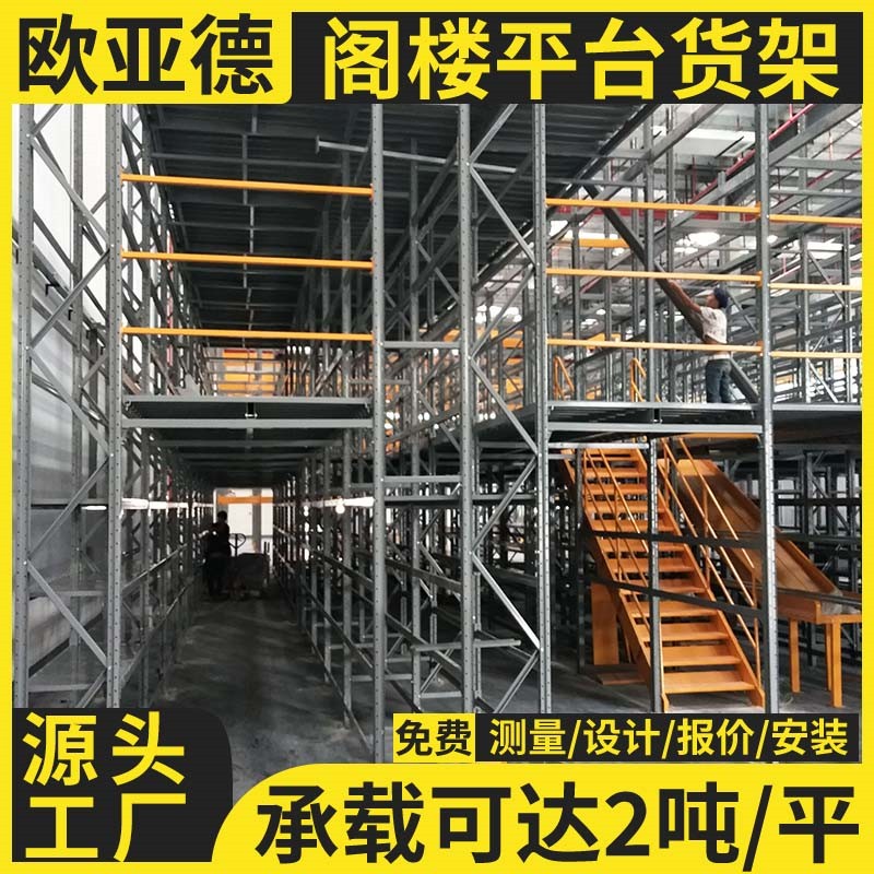 歐亞德廠家二層倉庫平臺(tái)搭建鋼結(jié)構(gòu)重型橫梁式閣樓倉儲(chǔ)貨架