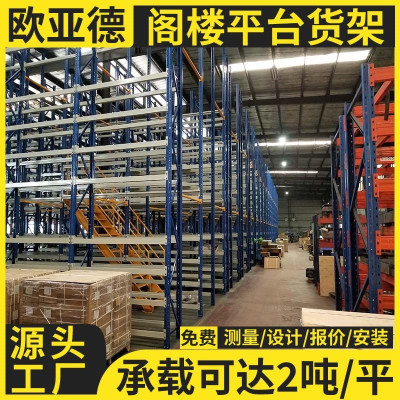 歐亞德生產(chǎn)倉儲(chǔ)貨架鋼結(jié)構(gòu)搭建隔層多層可拆卸組合式閣樓平臺(tái)