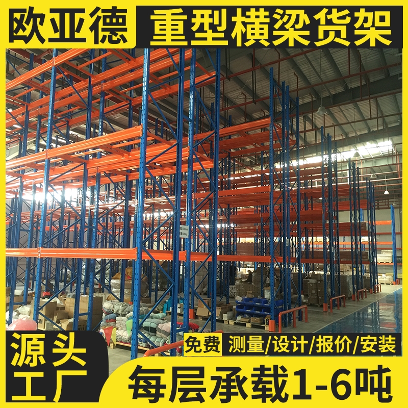 歐亞德廠家生產(chǎn)冷鏈貨架可調(diào)式高層橫梁式架重型倉儲貨架