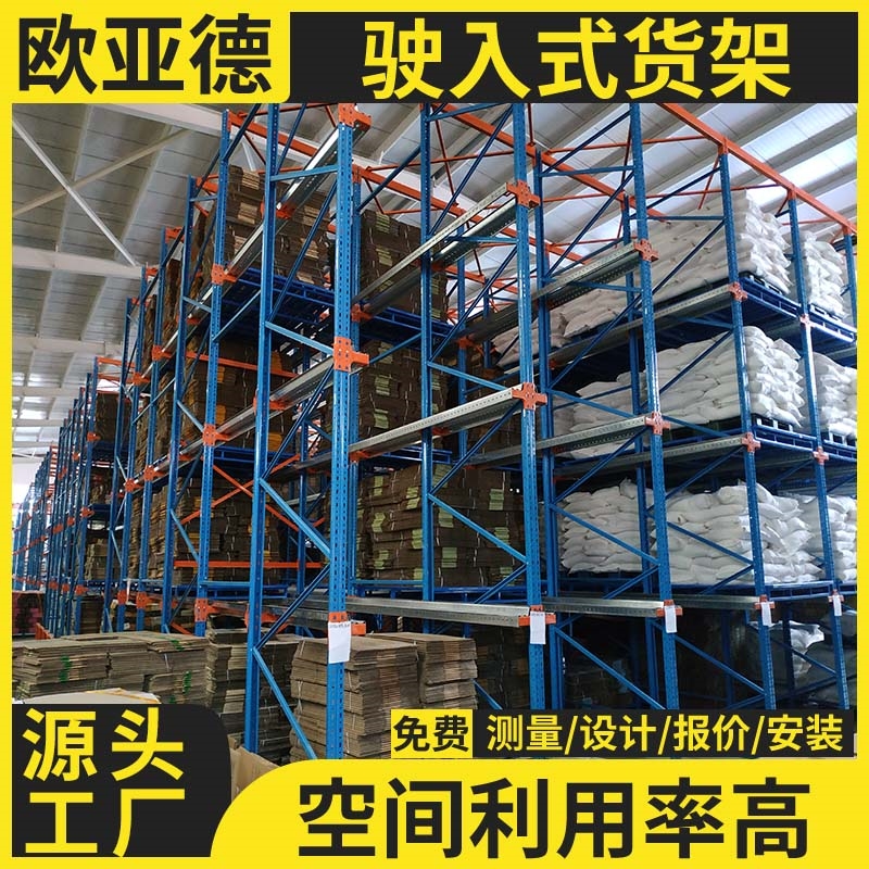 歐亞德重型大型倉(cāng)儲(chǔ)通廊式貫通式貨架立體高位冷鏈儲(chǔ)存直發(fā)