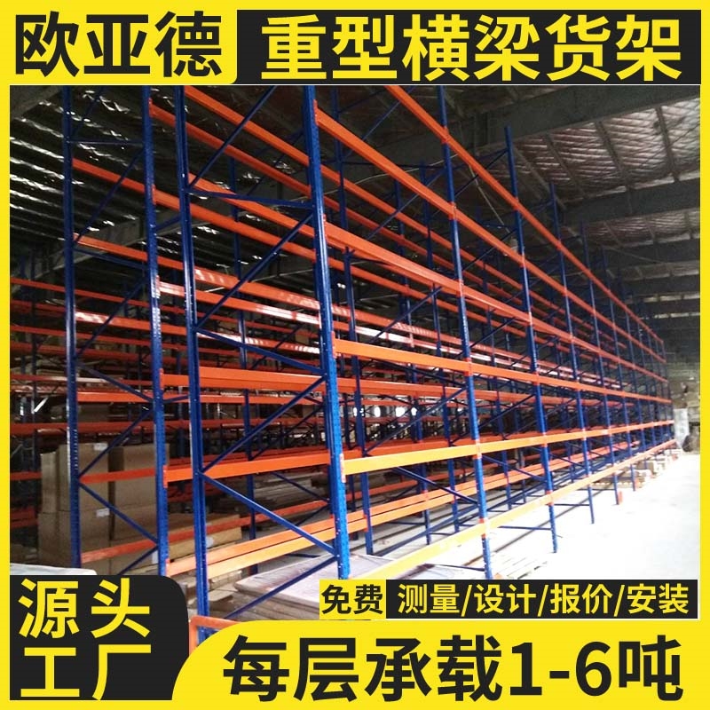 歐亞德高架立體倉庫工廠車間庫房鋼制橫梁式承重貨架