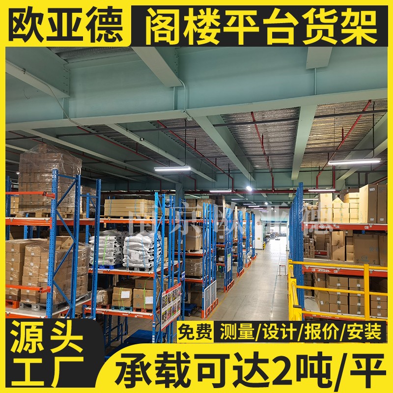 歐亞德工廠倉(cāng)庫(kù)三層平臺(tái)鋼結(jié)構(gòu)倉(cāng)儲(chǔ)閣樓貨架庫(kù)房隔層搭建