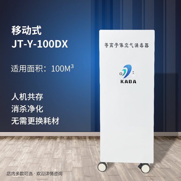 空氣消毒機(jī)供應(yīng)等離子移動(dòng)式凈化器殺菌除異味操作方便