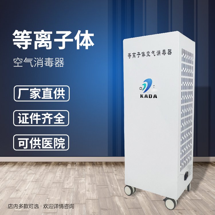 立柜式醫(yī)用等離子體空氣消毒機(jī)等離子殺毒機(jī)動態(tài)殺菌凈化150m3