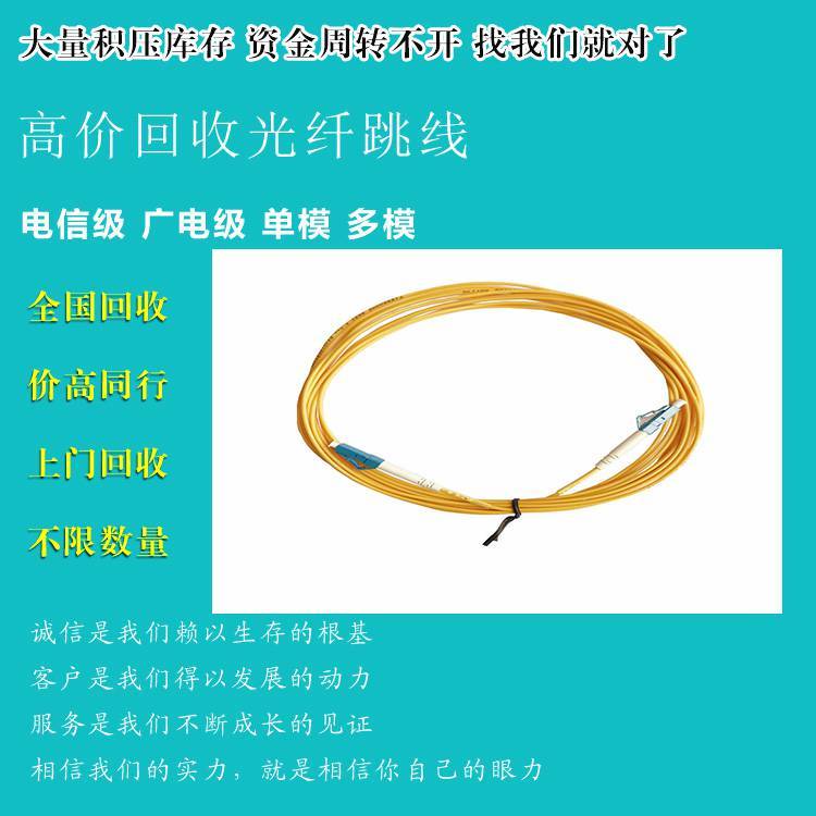 四川宜賓回收LC\/PC-LC\/PC光纖跳線單模多模雙芯尾纖
