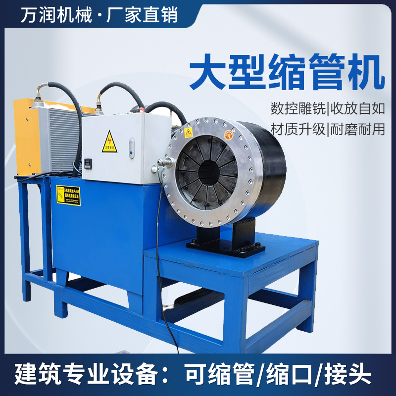大口徑鐵管壓管機全自動縮管機不銹鋼管扣壓機萬潤機械