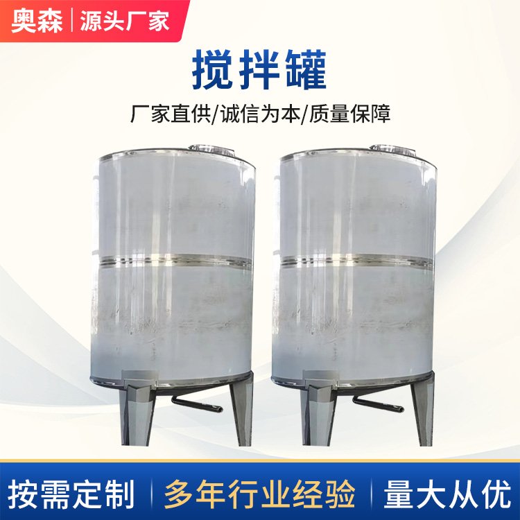 奧森立式攪拌罐運(yùn)行穩(wěn)定現(xiàn)場施工600L金屬色用于飲料酵素調(diào)味品