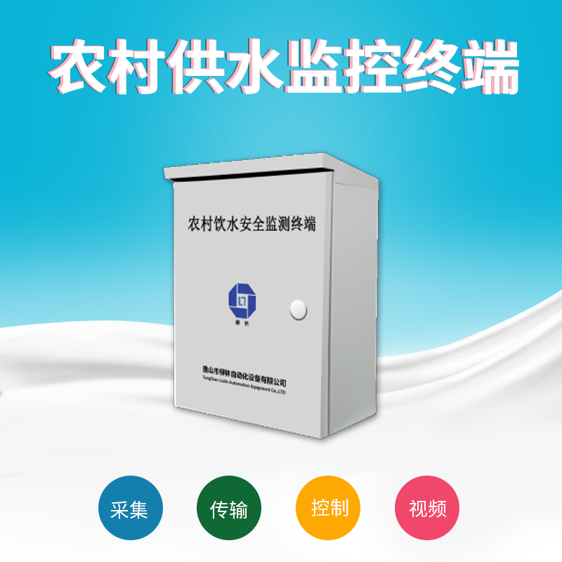 農(nóng)村飲水安全監(jiān)控系統(tǒng)飲水信息化系統(tǒng)智慧水務(wù)平臺(tái)遙測(cè)終端機(jī)