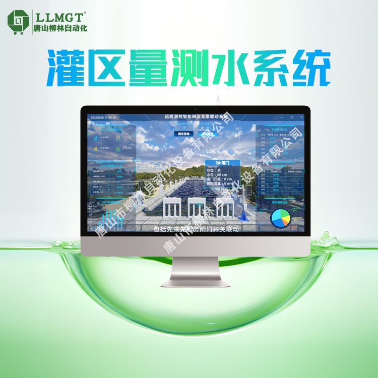 配水調(diào)度管理灌區(qū)流量監(jiān)測系統(tǒng)智慧灌區(qū)系統(tǒng)平臺