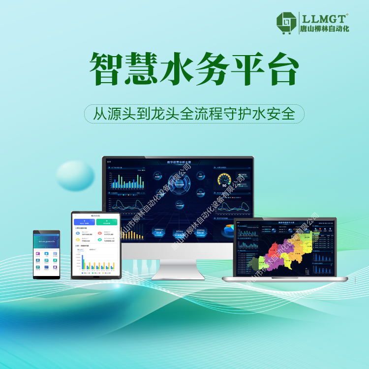 供水營業(yè)收費系統智慧水廠運營管控平臺軟件水務綜合管控系統