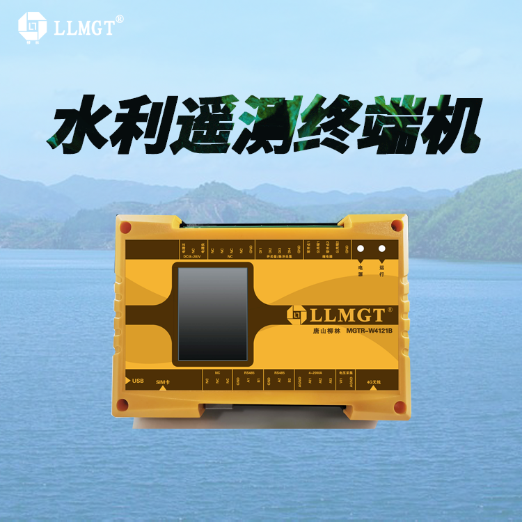 RTU終端設(shè)備水利遙測(cè)終端機(jī)4G通信以電折水計(jì)量終端高標(biāo)準(zhǔn)農(nóng)田