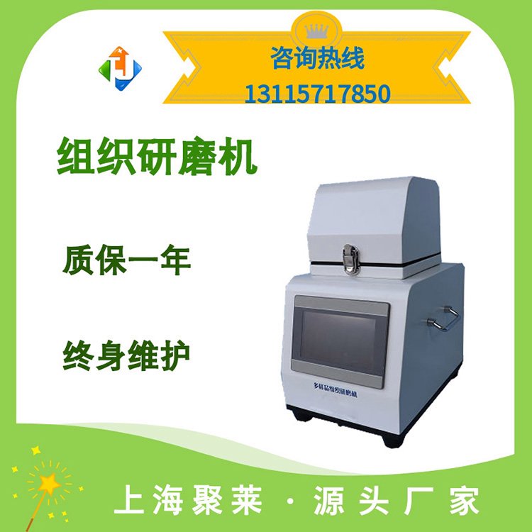 聚萊多樣品組織研磨機(jī)實(shí)驗(yàn)室小型研磨裝置七寸大屏幕液晶屏
